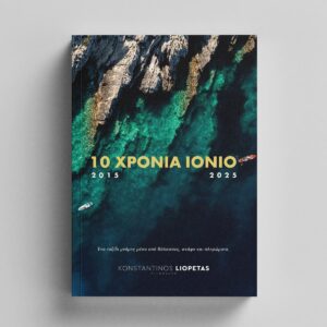 10 Χρονια Ιονιο / The Ionian Sea